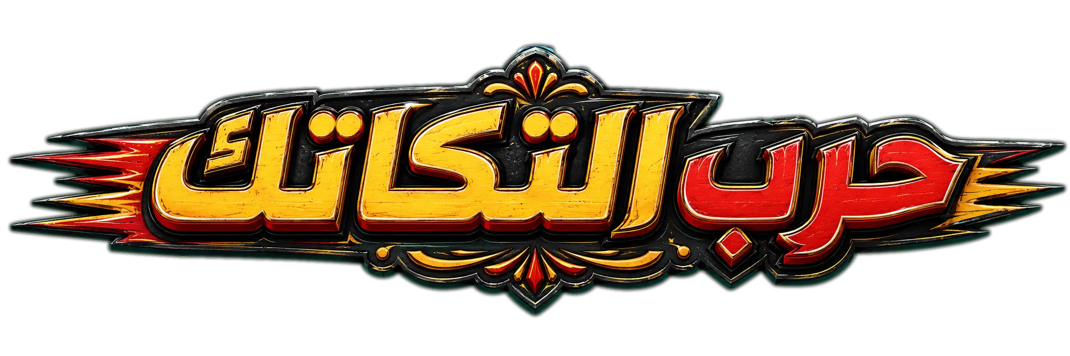 حرب التكاتك